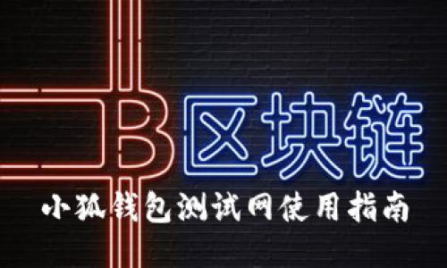 小狐錢包測試網使用指南