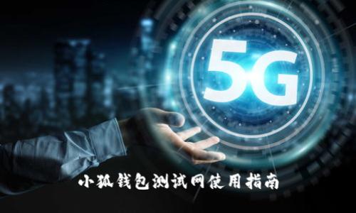 小狐錢包測試網使用指南