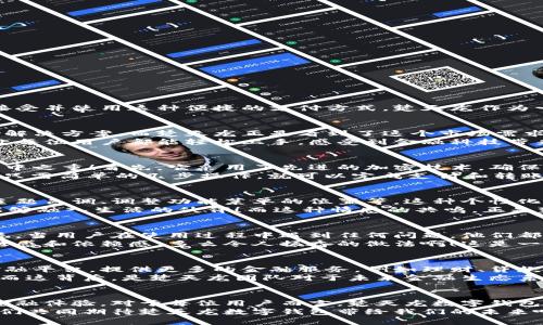   楚天龍的數(shù)字錢包：致力于創(chuàng)新與安全的未來金融解決方案 / 
 guanjianci 數(shù)字錢包, 財務管理, 安全支付 /guanjianci 

引言：數(shù)字時代的金融工具
隨著科技的快速發(fā)展，數(shù)字錢包已經(jīng)成為當今社會中不可或缺的金融工具。無論是在大城市的繁華街道，還是在偏遠的鄉(xiāng)村，越來越多的人開始接受并使用這種便捷的支付方式。楚天龍作為一個在數(shù)字金融領域不斷探索和創(chuàng)新的品牌，它的數(shù)字錢包不僅僅是實用工具，更是對未來金融生活方式的一種深刻反思與創(chuàng)新！多么令人振奮！

一、楚天龍數(shù)字錢包的誕生背景
在數(shù)字經(jīng)濟蓬勃發(fā)展的浪潮中，傳統(tǒng)的支付方式顯得有些陳舊，尤其是在年輕一代中，習慣于快節(jié)奏生活的他們更渴望找到既安全又便捷的支付解決方案。而楚天龍正是看到了這個市場需求，決定研發(fā)出一款能夠滿足用戶日常需求的數(shù)字錢包。
在經(jīng)過多次市場調研與用戶反饋收集后，楚天龍的團隊開始了對數(shù)字錢包的多維度設計。不僅要保證支付的速度和安全性，還要注重用戶體驗，讓每位用戶都能輕松上手，感受到金融科技帶來的便利。

二、核心功能：安全與便捷并存
楚天龍數(shù)字錢包有很多令人興奮的核心功能，既能讓用戶享受到快捷的支付體驗，又能確保資金的安全。安全的支付方式是楚天龍數(shù)字錢包的重中之重！首先，它采用了先進的加密技術，確保用戶的交易信息不會被非法獲取。每一筆資金的流動都有嚴格的監(jiān)控措施，保障用戶的資金安全。
其次，楚天龍數(shù)字錢包支持多種支付渠道，不論是線上購物、線下消費，還是朋友之間的轉賬，用戶都可以輕松操作。而且，它的界面設計友好，用戶只需簡單的幾步操作，就可以完成支付和轉賬，給予用戶極大的便利性！這讓人感受到科技帶來的無限可能！

三、個性化體驗：用戶主導的設計
楚天龍數(shù)字錢包不僅注重安全與便捷，更重視每一位用戶的個性化體驗。在使用過程中，用戶可以根據(jù)自己的需求自定義錢包的界面，比如選擇主題色調、調整功能菜單的位置等。這種個性化的設計使得用戶不僅感到親切，更能激發(fā)出他們的使用熱情。
想象一下，當你打開楚天龍數(shù)字錢包，看到的是自己設計的界面，心里一定會感到一種莫名的滿足感。他們所期望的，不僅是一個工具，而是一個能夠融入生活的伙伴！而這種情感的共鳴，正是楚天龍數(shù)字錢包所追求的目標之一。

四、建立用戶信任：全面的用戶支持和服務
在金融工具的使用中，用戶對平臺的信任是至關重要的。楚天龍深知這一點，因此在提供數(shù)字錢包服務的同時，也額外加入了全面的用戶支持系統(tǒng)。當用戶在使用過程中遇到任何問題，他們都可以通過數(shù)字錢包內的客服系統(tǒng)，與專業(yè)的客服人員取得聯(lián)系，獲取及時的幫助。
不僅如此，楚天龍還定期舉行用戶體驗活動，邀請用戶參與產(chǎn)品的測試與反饋。這樣的舉措不僅拉近了與用戶的距離，更增強了用戶對品牌的信任感和依賴感。多么令人振奮的做法?。∵@是一種雙向互動的運營模式，讓用戶感到自己是真正參與品牌發(fā)展的重要一環(huán)！

五、未來愿景：引領數(shù)字金融的新潮流
楚天龍不僅僅滿足于當前的成就，他們的愿景在于引領數(shù)字金融的新潮流。隨著科技的不斷進步，他們的目標是將數(shù)字錢包打造成一個綜合性金融平臺，提供更多的金融服務，例如理財、貸款、投資等功能，讓用戶在一個平臺上完成所有的金融需求。
如此一來，用戶不再需要在不同的平臺之間頻繁切換，楚天龍數(shù)字錢包將成為他們生活中不可或缺的金融助手！想想這一切，真的讓人感到興奮！而這背后，是楚天龍團隊對于未來金融生態(tài)系統(tǒng)的思考與創(chuàng)新。

六、結語：一場金融科技的變革
楚天龍的數(shù)字錢包不僅僅是一個支付工具，更是一種生活方式的象征。它代表著科技與金融的深度融合，為用戶提供更加安全、便捷和個性化的金融體驗。對于每位用戶而言，楚天龍數(shù)字錢包都是他們生活中的一部分，是他們邁向數(shù)字經(jīng)濟時代的橋梁！
未來，隨著技術的不斷進步與市場的不斷變化，楚天龍將繼續(xù)保持探索的精神，推動數(shù)字金融的變革，為人們的生活帶來更多的驚喜與便利。讓我們共同期待楚天龍數(shù)字錢包帶給我們的未來吧！多么令人振奮的前景?。?>
								
                        </div>
					<!-- Share & comments area start -->
					<div   id=