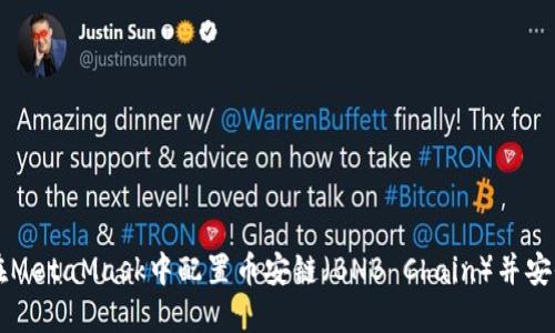 如何在MetaMask中配置幣安鏈（BNB Chain）并安全交易