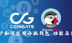 中國(guó)用戶(hù)如何使用小狐錢(qián)