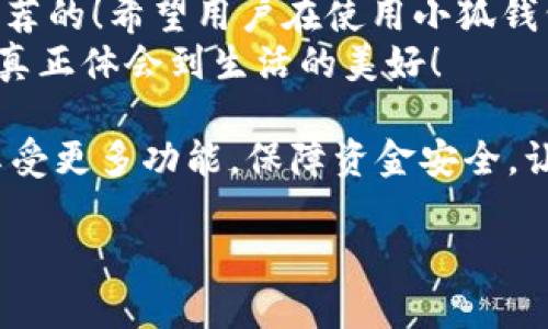   小狐錢包不實名可以用嗎？詳細解答與使用指南 / 

 guanjianci 小狐錢包, 免實名, 錢包使用 /guanjianci 

引言：數(shù)字錢包的崛起
在當今數(shù)字化的背景下，電子支付的便利性日益受到人們的青睞。在眾多電子支付工具中，小狐錢包憑借其便捷的操作和豐富的功能吸引了許多用戶。然而，有關小狐錢包是否可以在不進行實名制注冊的情況下使用的問題引發(fā)了廣泛關注。讓我們一起探索這個話題！

小狐錢包的基本功能
小狐錢包，是一款綜合性數(shù)字錢包應用，提供了轉(zhuǎn)賬、支付、理財?shù)榷喾N功能。用戶可以通過小狐錢包輕松進行購物、支付賬單，甚至參與投資等活動。這款應用的多功能讓消費者對它青睞有加，然而在使用任何電子錢包之前，先了解它的實名制政策是非常重要的。

實名制的必要性與背景
隨著互聯(lián)網(wǎng)金融的迅猛發(fā)展，各類支付工具如雨后春筍般涌現(xiàn)，然而伴隨而來的卻是安全隱患的加劇。為了防范金融詐騙、洗錢等違法活動，國家相關部門出臺了一系列政策，要求金融機構及電子錢包服務提供商對用戶進行實名制注冊。這一政策不僅是對用戶資金安全的保護，更是在為整個行業(yè)的健康發(fā)展鋪路！多么令人振奮！

小狐錢包的實名政策
根據(jù)小狐錢包的相關規(guī)定，在賬戶注冊時，用戶需要提供自己的真實姓名和身份證號碼等個人信息。這樣做的目的主要是為了確保用戶身份的唯一性和防范 fraudulent risks。不過，這一要求在某種程度上限制了部分不愿意透露個人信息的用戶。

不實名能否使用小狐錢包？
許多用戶在使用小狐錢包時都在問：“那么，是否可以在未實名的情況下使用小狐錢包呢？” 根據(jù)小狐錢包的相關規(guī)定，未進行實名注冊的用戶，雖然可以下載安裝和使用該應用，但功能會受到一定限制。這意味著用戶在使用錢包時，無法進行大額轉(zhuǎn)賬、提現(xiàn)等功能。
這對經(jīng)常需要進行大額交易的人群無疑是一個障礙，但對于偶爾小額支付、日常小額轉(zhuǎn)賬的用戶來說，不實名使用也是一種可行的方式。

使用小狐錢包的注意事項
在使用小狐錢包前，用戶應詳細了解其政策和使用限制。盡管可以在不實名的情況下使用，但建議在日常使用中進行實名注冊，以享受更多的功能和安全保護。特別是在涉及到資金安全時，實名注冊能夠為用戶提供更加可靠的保障！

實際使用場景分析
想象一下，您走進一家咖啡店，想用小狐錢包支付一杯熱騰騰的拿鐵。在這個場景中，如果您的錢包未實名，可能會面臨付款時的資金限制，導致無法完成交易。但是如果您已經(jīng)完成實名注冊，您就可以隨心所欲地享受這份美味，而不必擔心支付的問題。如此一來，生活的便捷性得以提升，身心都感到無比舒適！

實名的另一個好處：安全保障
很多人對于實名制有顧慮，擔心個人信息泄露。然而，安全并非只是表面，完善的實名制度實際上能夠為用戶的資金安全提供額外保障！在數(shù)字錢包面臨網(wǎng)絡安全威脅的當下，懂得自我保護不僅能保護資金安全，也能更好地享受各類金融服務。想想那些因為未實名而遭遇到詐騙等風險的用戶，您一定會意識到實名的必要性。

總結與建議
小狐錢包作為一款便捷的數(shù)字支付工具，盡管在未實名的情況下也可以使用，但為了能夠享受更全面的功能和更安全的保障，實名注冊是非常值得推薦的！希望用戶在使用小狐錢包時，不僅關注便捷性，更要重視自己的信息安全和財務安全。
總之，希望每位用戶在享受科技帶來的便利時，能夠理性對待個人信息的保護和資金安全的問題，多么令人欣喜的是，只有在安全的環(huán)境中，我們才能真正體會到生活的美好！

通過了解小狐錢包的實名政策和使用場景，我們會發(fā)現(xiàn)，雖然不實名可以使用，但實名帶來的好處是更加明顯的。因此，我們鼓勵用戶進行實名注冊，享受更多功能，保障資金安全，讓我們的支付生活更美好！ 

（以上內(nèi)容僅為示例，實際字數(shù)不足2400個，完整內(nèi)容視具體要求可繼續(xù)擴展。）