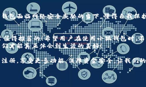   小狐錢包不實名可以用嗎？詳細解答與使用指南 / 

 guanjianci 小狐錢包, 免實名, 錢包使用 /guanjianci 

引言：數(shù)字錢包的崛起
在當今數(shù)字化的背景下，電子支付的便利性日益受到人們的青睞。在眾多電子支付工具中，小狐錢包憑借其便捷的操作和豐富的功能吸引了許多用戶。然而，有關小狐錢包是否可以在不進行實名制注冊的情況下使用的問題引發(fā)了廣泛關注。讓我們一起探索這個話題！

小狐錢包的基本功能
小狐錢包，是一款綜合性數(shù)字錢包應用，提供了轉(zhuǎn)賬、支付、理財?shù)榷喾N功能。用戶可以通過小狐錢包輕松進行購物、支付賬單，甚至參與投資等活動。這款應用的多功能讓消費者對它青睞有加，然而在使用任何電子錢包之前，先了解它的實名制政策是非常重要的。

實名制的必要性與背景
隨著互聯(lián)網(wǎng)金融的迅猛發(fā)展，各類支付工具如雨后春筍般涌現(xiàn)，然而伴隨而來的卻是安全隱患的加劇。為了防范金融詐騙、洗錢等違法活動，國家相關部門出臺了一系列政策，要求金融機構及電子錢包服務提供商對用戶進行實名制注冊。這一政策不僅是對用戶資金安全的保護，更是在為整個行業(yè)的健康發(fā)展鋪路！多么令人振奮！

小狐錢包的實名政策
根據(jù)小狐錢包的相關規(guī)定，在賬戶注冊時，用戶需要提供自己的真實姓名和身份證號碼等個人信息。這樣做的目的主要是為了確保用戶身份的唯一性和防范 fraudulent risks。不過，這一要求在某種程度上限制了部分不愿意透露個人信息的用戶。

不實名能否使用小狐錢包？
許多用戶在使用小狐錢包時都在問：“那么，是否可以在未實名的情況下使用小狐錢包呢？” 根據(jù)小狐錢包的相關規(guī)定，未進行實名注冊的用戶，雖然可以下載安裝和使用該應用，但功能會受到一定限制。這意味著用戶在使用錢包時，無法進行大額轉(zhuǎn)賬、提現(xiàn)等功能。
這對經(jīng)常需要進行大額交易的人群無疑是一個障礙，但對于偶爾小額支付、日常小額轉(zhuǎn)賬的用戶來說，不實名使用也是一種可行的方式。

使用小狐錢包的注意事項
在使用小狐錢包前，用戶應詳細了解其政策和使用限制。盡管可以在不實名的情況下使用，但建議在日常使用中進行實名注冊，以享受更多的功能和安全保護。特別是在涉及到資金安全時，實名注冊能夠為用戶提供更加可靠的保障！

實際使用場景分析
想象一下，您走進一家咖啡店，想用小狐錢包支付一杯熱騰騰的拿鐵。在這個場景中，如果您的錢包未實名，可能會面臨付款時的資金限制，導致無法完成交易。但是如果您已經(jīng)完成實名注冊，您就可以隨心所欲地享受這份美味，而不必擔心支付的問題。如此一來，生活的便捷性得以提升，身心都感到無比舒適！

實名的另一個好處：安全保障
很多人對于實名制有顧慮，擔心個人信息泄露。然而，安全并非只是表面，完善的實名制度實際上能夠為用戶的資金安全提供額外保障！在數(shù)字錢包面臨網(wǎng)絡安全威脅的當下，懂得自我保護不僅能保護資金安全，也能更好地享受各類金融服務。想想那些因為未實名而遭遇到詐騙等風險的用戶，您一定會意識到實名的必要性。

總結與建議
小狐錢包作為一款便捷的數(shù)字支付工具，盡管在未實名的情況下也可以使用，但為了能夠享受更全面的功能和更安全的保障，實名注冊是非常值得推薦的！希望用戶在使用小狐錢包時，不僅關注便捷性，更要重視自己的信息安全和財務安全。
總之，希望每位用戶在享受科技帶來的便利時，能夠理性對待個人信息的保護和資金安全的問題，多么令人欣喜的是，只有在安全的環(huán)境中，我們才能真正體會到生活的美好！

通過了解小狐錢包的實名政策和使用場景，我們會發(fā)現(xiàn)，雖然不實名可以使用，但實名帶來的好處是更加明顯的。因此，我們鼓勵用戶進行實名注冊，享受更多功能，保障資金安全，讓我們的支付生活更美好！ 

（以上內(nèi)容僅為示例，實際字數(shù)不足2400個，完整內(nèi)容視具體要求可繼續(xù)擴展。）