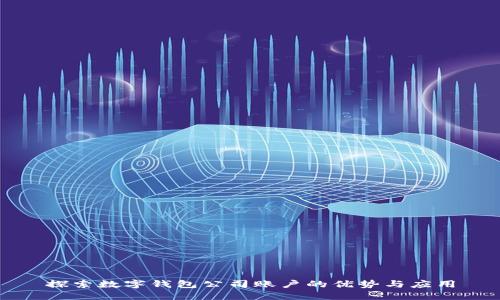 探索數(shù)字錢包公司賬戶的優(yōu)勢與應用