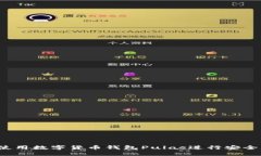 如何使用數(shù)字貨幣錢包P