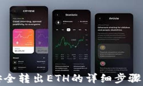 
小狐錢包安全轉(zhuǎn)出ETH的詳細步驟與注意事項