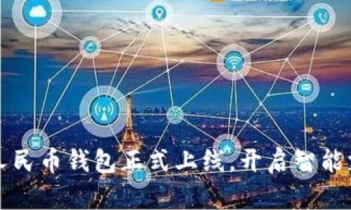 小米數(shù)字人民幣錢包正式上線，開啟智能支付新篇章