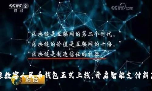 小米數(shù)字人民幣錢包正式上線，開啟智能支付新篇章