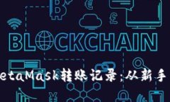 : 如何輕松查詢MetaMask轉賬
