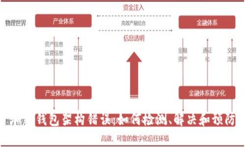 加密錢包架構(gòu)錯(cuò)誤：如何檢測、解決和預(yù)防