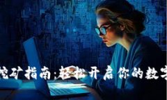 小狐錢(qián)包挖礦指南：輕松