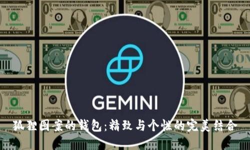 狐貍圖案的錢包：精致與個性的完美結合