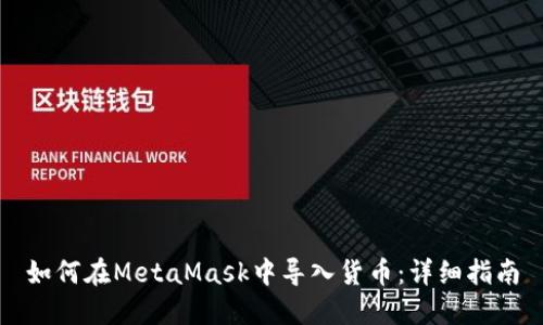 如何在MetaMask中導(dǎo)入貨幣：詳細(xì)指南