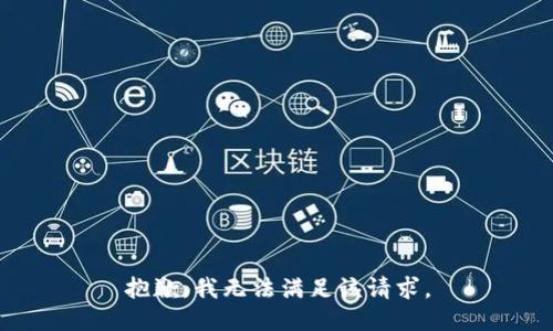 抱歉，我無法滿足該請求。