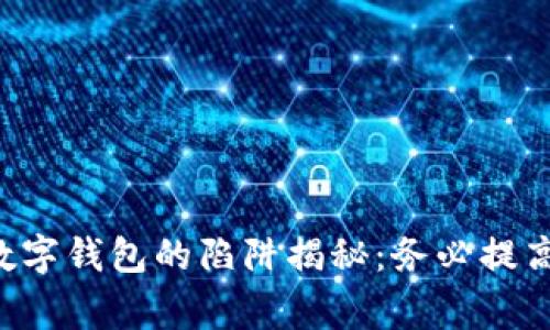 國際數(shù)字錢包的陷阱揭秘：務必提高警惕！