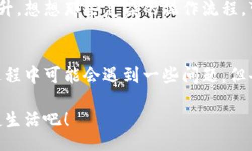 jiaoti/jiaoti
數(shù)字錢(qián)包, 工具下載, 手機(jī)錢(qián)包/guanjianci

數(shù)字錢(qián)包的意義
在這個(gè)快速變化的時(shí)代，數(shù)字錢(qián)包逐漸成為我們生活中不可或缺的一部分。想象一下，你走在熙熙攘攘的街頭，手中卻不再需要捏著厚厚的錢(qián)包，只需輕輕掏出手機(jī)，便能完成支付。多么令人振奮！數(shù)字錢(qián)包為我們的生活提供了無(wú)與倫比的便利，讓我們不再受限于現(xiàn)金。

為什么下載數(shù)字錢(qián)包工具會(huì)遇到問(wèn)題？
然而，有時(shí)候，我們?cè)谙螺d這些安全、便捷的工具時(shí)卻遭遇了麻煩。可能是因?yàn)榫W(wǎng)絡(luò)問(wèn)題、手機(jī)系統(tǒng)不兼容，甚至是應(yīng)用商店的故障，種種原因往往會(huì)讓我們陷入困境。面對(duì)這些問(wèn)題，許多人可能會(huì)感到沮喪和無(wú)助。

常見(jiàn)的下載失敗原因
首先，讓我們來(lái)看看一些常見(jiàn)的原因，為什么你的數(shù)字錢(qián)包工具下載不了。

ul
    listrong網(wǎng)絡(luò)連接問(wèn)題：/strong這可能是最常見(jiàn)的原因。沒(méi)有穩(wěn)定的網(wǎng)絡(luò)連接，下載會(huì)頻繁中斷，甚至完全無(wú)法完成。/li
    listrong存儲(chǔ)空間不足：/strong你的設(shè)備可能沒(méi)有足夠的存儲(chǔ)空間來(lái)下載和安裝應(yīng)用程序！確保你的手機(jī)有足夠的可用空間。/li
    listrong系統(tǒng)不兼容：/strong某些數(shù)字錢(qián)包可能不支持舊版操作系統(tǒng)，確保你的手機(jī)操作系統(tǒng)是最新的，以順利下載應(yīng)用。/li
    listrong應(yīng)用商店故障：/strong偶爾，應(yīng)用商店本身可能會(huì)出現(xiàn)問(wèn)題，導(dǎo)致無(wú)法下載某些軟件。你可以嘗試稍后再試。/li
/ul

如何解決這些問(wèn)題？
當(dāng)你發(fā)現(xiàn)下載不了數(shù)字錢(qián)包應(yīng)用時(shí)，不要擔(dān)心，有一些簡(jiǎn)單的方法可以嘗試來(lái)解決這些問(wèn)題。

h4檢查網(wǎng)絡(luò)連接/h4
首先，檢查你的網(wǎng)絡(luò)連接。確保你的Wi-Fi信號(hào)強(qiáng)大，或者嘗試切換到移動(dòng)數(shù)據(jù)。如果可能的話(huà)，可以嘗試連接到其他的Wi-Fi網(wǎng)絡(luò)上，看看是否有所改善。這種切換往往能夠解決一些網(wǎng)絡(luò)延遲造成的下載問(wèn)題。

h4清理存儲(chǔ)空間/h4
接下來(lái)，確認(rèn)你的設(shè)備上有足夠的存儲(chǔ)空間。如果不幸的是，你已經(jīng)到了極限狀態(tài)，可以嘗試刪除一些不再需要的應(yīng)用程序和文件。騰出一些空間后，再?lài)L試下載數(shù)字錢(qián)包應(yīng)用，心中定會(huì)生出一絲希望！

h4系統(tǒng)更新至關(guān)重要/h4
另外，確保你的手機(jī)操作系統(tǒng)更新到最新版本。許多應(yīng)用程序都是為了在最新系統(tǒng)上運(yùn)行而設(shè)計(jì)的，舊版本可能會(huì)無(wú)法兼容新應(yīng)用。去設(shè)置中檢查軟件更新，這樣你就能即刻享受到更順暢的下載體驗(yàn)了！

h4多試幾次！/h4
如果上述方法都不奏效，那么就不要?dú)怵H。你可以稍等片刻再?lài)L試下載。有時(shí)候，應(yīng)用商店的服務(wù)器會(huì)因?yàn)樵L問(wèn)量過(guò)大而導(dǎo)致短暫的故障。不過(guò)，請(qǐng)相信，耐心往往會(huì)帶來(lái)更美好的結(jié)果！

如何選擇合適的數(shù)字錢(qián)包工具
一旦你成功下載了數(shù)字錢(qián)包工具，接下來(lái)的問(wèn)題就是；哪一款才是適合你的數(shù)字錢(qián)包呢？

h4安全性/h4
安全性是選擇數(shù)字錢(qián)包的首要考慮因素。確保該應(yīng)用有良好的安全記錄，采用最新的加密技術(shù)來(lái)保護(hù)你的財(cái)務(wù)信息。你可以查看用戶(hù)評(píng)論和評(píng)測(cè)，來(lái)判斷這款應(yīng)用是否值得信賴(lài)。

h4功能豐富/h4
不同的數(shù)字錢(qián)包在功能上也有所差異。有些錢(qián)包專(zhuān)注于支付功能，而有些則提供額外的投資、儲(chǔ)蓄或交易功能。選一個(gè)符合你需求的錢(qián)包，那將會(huì)使你的財(cái)務(wù)生活變得游刃有余！

h4用戶(hù)友好的界面/h4
界面設(shè)計(jì)也是一個(gè)非常重要的因素。一個(gè)用戶(hù)友好的界面能夠讓你在使用時(shí)感到方便，如此你的用戶(hù)體驗(yàn)將會(huì)大大提升。想想那些復(fù)雜的操作流程，可能會(huì)讓你感到憤怒，而友好的設(shè)計(jì)則會(huì)讓你如沐春風(fēng)。

結(jié)語(yǔ)
總的來(lái)說(shuō)，數(shù)字錢(qián)包為我們的生活帶來(lái)了便利和快捷，讓我們?cè)诿β档纳钪姓业搅艘环N新的支付方式。雖然在下載過(guò)程中可能會(huì)遇到一些問(wèn)題，但每一個(gè)挑戰(zhàn)都能讓我們更加強(qiáng)大，解決問(wèn)題的能力也將在過(guò)程中得到了提升。

希望以上提供的解決方案對(duì)你有所幫助，祝你順利成功下載并使用你的數(shù)字錢(qián)包工具！放下煩惱，享受科技帶來(lái)的便捷生活吧！