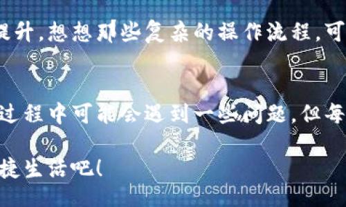 jiaoti/jiaoti
數(shù)字錢(qián)包, 工具下載, 手機(jī)錢(qián)包/guanjianci

數(shù)字錢(qián)包的意義
在這個(gè)快速變化的時(shí)代，數(shù)字錢(qián)包逐漸成為我們生活中不可或缺的一部分。想象一下，你走在熙熙攘攘的街頭，手中卻不再需要捏著厚厚的錢(qián)包，只需輕輕掏出手機(jī)，便能完成支付。多么令人振奮！數(shù)字錢(qián)包為我們的生活提供了無(wú)與倫比的便利，讓我們不再受限于現(xiàn)金。

為什么下載數(shù)字錢(qián)包工具會(huì)遇到問(wèn)題？
然而，有時(shí)候，我們?cè)谙螺d這些安全、便捷的工具時(shí)卻遭遇了麻煩?？赡苁且?yàn)榫W(wǎng)絡(luò)問(wèn)題、手機(jī)系統(tǒng)不兼容，甚至是應(yīng)用商店的故障，種種原因往往會(huì)讓我們陷入困境。面對(duì)這些問(wèn)題，許多人可能會(huì)感到沮喪和無(wú)助。

常見(jiàn)的下載失敗原因
首先，讓我們來(lái)看看一些常見(jiàn)的原因，為什么你的數(shù)字錢(qián)包工具下載不了。

ul
    listrong網(wǎng)絡(luò)連接問(wèn)題：/strong這可能是最常見(jiàn)的原因。沒(méi)有穩(wěn)定的網(wǎng)絡(luò)連接，下載會(huì)頻繁中斷，甚至完全無(wú)法完成。/li
    listrong存儲(chǔ)空間不足：/strong你的設(shè)備可能沒(méi)有足夠的存儲(chǔ)空間來(lái)下載和安裝應(yīng)用程序！確保你的手機(jī)有足夠的可用空間。/li
    listrong系統(tǒng)不兼容：/strong某些數(shù)字錢(qián)包可能不支持舊版操作系統(tǒng)，確保你的手機(jī)操作系統(tǒng)是最新的，以順利下載應(yīng)用。/li
    listrong應(yīng)用商店故障：/strong偶爾，應(yīng)用商店本身可能會(huì)出現(xiàn)問(wèn)題，導(dǎo)致無(wú)法下載某些軟件。你可以嘗試稍后再試。/li
/ul

如何解決這些問(wèn)題？
當(dāng)你發(fā)現(xiàn)下載不了數(shù)字錢(qián)包應(yīng)用時(shí)，不要擔(dān)心，有一些簡(jiǎn)單的方法可以嘗試來(lái)解決這些問(wèn)題。

h4檢查網(wǎng)絡(luò)連接/h4
首先，檢查你的網(wǎng)絡(luò)連接。確保你的Wi-Fi信號(hào)強(qiáng)大，或者嘗試切換到移動(dòng)數(shù)據(jù)。如果可能的話(huà)，可以嘗試連接到其他的Wi-Fi網(wǎng)絡(luò)上，看看是否有所改善。這種切換往往能夠解決一些網(wǎng)絡(luò)延遲造成的下載問(wèn)題。

h4清理存儲(chǔ)空間/h4
接下來(lái)，確認(rèn)你的設(shè)備上有足夠的存儲(chǔ)空間。如果不幸的是，你已經(jīng)到了極限狀態(tài)，可以嘗試刪除一些不再需要的應(yīng)用程序和文件。騰出一些空間后，再?lài)L試下載數(shù)字錢(qián)包應(yīng)用，心中定會(huì)生出一絲希望！

h4系統(tǒng)更新至關(guān)重要/h4
另外，確保你的手機(jī)操作系統(tǒng)更新到最新版本。許多應(yīng)用程序都是為了在最新系統(tǒng)上運(yùn)行而設(shè)計(jì)的，舊版本可能會(huì)無(wú)法兼容新應(yīng)用。去設(shè)置中檢查軟件更新，這樣你就能即刻享受到更順暢的下載體驗(yàn)了！

h4多試幾次！/h4
如果上述方法都不奏效，那么就不要?dú)怵H。你可以稍等片刻再?lài)L試下載。有時(shí)候，應(yīng)用商店的服務(wù)器會(huì)因?yàn)樵L問(wèn)量過(guò)大而導(dǎo)致短暫的故障。不過(guò)，請(qǐng)相信，耐心往往會(huì)帶來(lái)更美好的結(jié)果！

如何選擇合適的數(shù)字錢(qián)包工具
一旦你成功下載了數(shù)字錢(qián)包工具，接下來(lái)的問(wèn)題就是；哪一款才是適合你的數(shù)字錢(qián)包呢？

h4安全性/h4
安全性是選擇數(shù)字錢(qián)包的首要考慮因素。確保該應(yīng)用有良好的安全記錄，采用最新的加密技術(shù)來(lái)保護(hù)你的財(cái)務(wù)信息。你可以查看用戶(hù)評(píng)論和評(píng)測(cè)，來(lái)判斷這款應(yīng)用是否值得信賴(lài)。

h4功能豐富/h4
不同的數(shù)字錢(qián)包在功能上也有所差異。有些錢(qián)包專(zhuān)注于支付功能，而有些則提供額外的投資、儲(chǔ)蓄或交易功能。選一個(gè)符合你需求的錢(qián)包，那將會(huì)使你的財(cái)務(wù)生活變得游刃有余！

h4用戶(hù)友好的界面/h4
界面設(shè)計(jì)也是一個(gè)非常重要的因素。一個(gè)用戶(hù)友好的界面能夠讓你在使用時(shí)感到方便，如此你的用戶(hù)體驗(yàn)將會(huì)大大提升。想想那些復(fù)雜的操作流程，可能會(huì)讓你感到憤怒，而友好的設(shè)計(jì)則會(huì)讓你如沐春風(fēng)。

結(jié)語(yǔ)
總的來(lái)說(shuō)，數(shù)字錢(qián)包為我們的生活帶來(lái)了便利和快捷，讓我們?cè)诿β档纳钪姓业搅艘环N新的支付方式。雖然在下載過(guò)程中可能會(huì)遇到一些問(wèn)題，但每一個(gè)挑戰(zhàn)都能讓我們更加強(qiáng)大，解決問(wèn)題的能力也將在過(guò)程中得到了提升。

希望以上提供的解決方案對(duì)你有所幫助，祝你順利成功下載并使用你的數(shù)字錢(qián)包工具！放下煩惱，享受科技帶來(lái)的便捷生活吧！