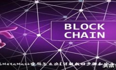 忘記MetaMask密碼怎么辦？詳