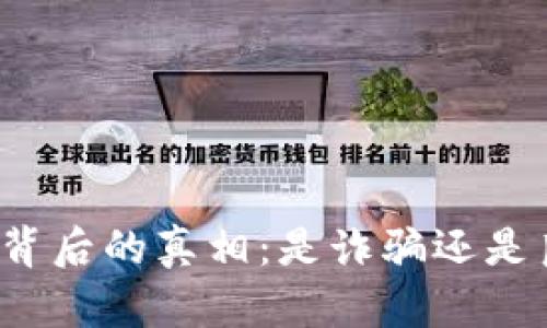 小狐錢包背后的真相：是詐騙還是良心平臺(tái)？