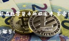   小狐錢包提幣失?。拷鉀Q