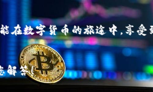   小狐錢包提幣失?。拷鉀Q方案與常見問題解答！ / 
 guanjianci 小狐錢包, 提幣失敗, 加密貨幣 /guanjianci 

引言：小狐錢包的便捷與提幣問題
在如今這個數(shù)字化高速發(fā)展的時代，越來越多的人選擇加密貨幣作為投資和支付工具。小狐錢包憑借其安全性和便捷性，成為了眾多用戶的首選。然而，在我們的使用過程中，有時候出現(xiàn)提幣失敗的情況，這無疑給用戶帶來了不小的困擾。本文將深入探討小狐錢包提幣失敗的原因以及解決方案，希望能夠幫助到遇到類似問題的用戶！

小狐錢包概述
小狐錢包是一款支持多種加密貨幣的移動端錢包，以其高效便捷的交易體驗(yàn)和強(qiáng)大的安全性獲得了用戶的喜愛。用戶可以隨時隨地管理自己的數(shù)字資產(chǎn)，進(jìn)行充值、轉(zhuǎn)賬、提幣等操作。總之，小狐錢包的出現(xiàn)極大地方便了現(xiàn)代數(shù)字貨幣的使用和管理。

提幣失敗的常見原因
提幣失敗的情況時有發(fā)生，讓人感到疑惑與焦慮。究竟是什么原因?qū)е铝诉@種情況呢？以下是一些常見的原因：

h41. 網(wǎng)絡(luò)問題/h4
網(wǎng)絡(luò)不穩(wěn)定或者信號差可能會導(dǎo)致提幣失敗。多么令人沮喪！試想一下，您滿懷期待地等待著提幣到賬，卻因?yàn)榫W(wǎng)絡(luò)問題而無法完成交易，這種無奈真的讓人倍感沮喪！因此，建議用戶在提幣時確保網(wǎng)絡(luò)連接良好。

h42. 錢包余額不足/h4
有時候用戶在提幣時可能會忽視自己的余額情況，導(dǎo)致余額不足以覆蓋提幣金額和網(wǎng)絡(luò)手續(xù)費(fèi)。這就像期待一場盛大的派對，卻發(fā)現(xiàn)食材不夠一樣，讓人失落！在提幣之前，請務(wù)必檢查余額，以確保能夠順利完成交易。

h43. 系統(tǒng)維護(hù)或故障/h4
小狐錢包的服務(wù)器可能會進(jìn)行定期維護(hù)，或者出現(xiàn)臨時故障，這種情況一般是不可避免的。如果您在這種時段嘗試提幣，自然會遭遇失敗。因此，密切關(guān)注官方通知和系統(tǒng)狀態(tài)，有助于您選擇最佳的操作時機(jī)！

h44. 提幣地址錯誤/h4
不可避免地，一些用戶在輸入提幣地址時發(fā)生錯誤，這就像在地圖上找路，卻走到了錯誤的地方！確保提幣地址的準(zhǔn)確性至關(guān)重要，建議在輸入時仔細(xì)核對，以免造成資金損失。

h45. 交易額度限制/h4
小狐錢包可能會對用戶的提幣額度進(jìn)行限制，不同用戶的額度也會因各種因素而異。若您的提幣金額超過了當(dāng)前的額度，那么提幣就會失敗。平時應(yīng)注意了解自己賬戶的交易限額，以避免這種不必要的麻煩！

解決方案：如何應(yīng)對提幣失敗的情況
當(dāng)我們遭遇提幣失敗時，該如何應(yīng)對呢？別急，以下是幾種有效的解決方案：

h41. 檢查網(wǎng)絡(luò)狀態(tài)/h4
首先，確保您的網(wǎng)絡(luò)連接正常。如果使用移動數(shù)據(jù)，建議切換至Wi-Fi，反之亦然。在穩(wěn)定的網(wǎng)絡(luò)環(huán)境下，再次嘗試提幣操作，通常都能順利完成！

h42. 核實(shí)錢包余額/h4
在進(jìn)行提幣操作之前，請務(wù)必核實(shí)您的錢包余額是否充足。確保提幣金額加上相應(yīng)的網(wǎng)絡(luò)手續(xù)費(fèi)都是在您的可用余額之內(nèi)，避免因余額不足而導(dǎo)致的提幣失敗！

h43. 等待系統(tǒng)恢復(fù)/h4
如果因系統(tǒng)維護(hù)導(dǎo)致提幣失敗，請耐心等待?？梢远嚓P(guān)注小狐錢包的官方社交媒體或討論區(qū)，獲取最新的維護(hù)消息。等到系統(tǒng)正常時，再嘗試您的提幣請求。

h44. 再次確認(rèn)提幣地址/h4
在進(jìn)行提幣時，仔細(xì)核對提幣地址非常重要?？梢詮?fù)制然后粘貼，確保沒有多余的空格或錯誤字符，避免造成不必要的損失！

h45. 了解提幣限制/h4
了解自己的賬戶等級和提幣額度，確保不超過限制。如果您的額度不夠，可以考慮降低提幣金額，分幾次提取，最終達(dá)到目標(biāo)。多么聰明的做法！

用戶心得：提幣失敗的情感共鳴
提幣失敗的經(jīng)歷讓許多用戶感同身受。交易的期待與成功到賬的興奮，都是無形之中的收益。近日，某位用戶在論壇上分享了他的故事：“那天，我興奮地準(zhǔn)備提幣，心里滿是期待，結(jié)果卻發(fā)現(xiàn)提幣失敗…當(dāng)時的心情真是失落至極！但是通過解決方案的指導(dǎo)，我意識到，保持冷靜才是最重要的！”

小狐錢包的未來展望
隨著加密貨幣的普及，小狐錢包也在不斷進(jìn)行技術(shù)升級和功能完善。未來，他們將會更加重視用戶體驗(yàn)和問題解決方案，確保用戶在加密貨幣的世界中能夠暢通無阻！

總結(jié)：用智慧應(yīng)對挑戰(zhàn)
在使用小狐錢包時，遇到提幣失敗的情況時，首先不要慌張，通過對常見原因的分析及解決方案的應(yīng)用，您一定能找到正確的應(yīng)對方式。愿每一位用戶都能在數(shù)字貨幣的旅途中，享受到順暢無憂的體驗(yàn)！畢竟，在這個充滿機(jī)遇的領(lǐng)域，堅(jiān)信自己的智慧，才能迎接未來的挑戰(zhàn)！多么令人振奮的氣氛！

致謝
感謝您閱讀本文，希望能夠?yàn)槟谑褂眯『X包的過程中提供幫助。如果您還有其他關(guān)于加密貨幣和小狐錢包的問題，歡迎在下方留言，我們將竭誠為您解答！