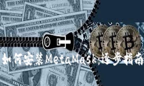 華為手機(jī)上如何安裝MetaMask：逐步指南與注意事項(xiàng)
