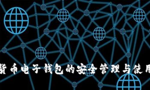 數(shù)字貨幣電子錢(qián)包的安全管理與使用指南