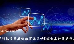 bianji/bianji數(shù)字錢包還能存