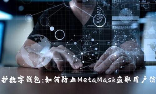 保護數(shù)字錢包：如何防止MetaMask盜取用戶信息