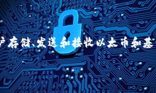 meta_mask的發(fā)布時(shí)間是2016年。當(dāng)時(shí)，它作為一個(gè)瀏覽器擴(kuò)展發(fā)布，旨在為用戶提供一種安全而便利的方式來(lái)與以太坊區(qū)塊鏈進(jìn)行交互。MetaMask不僅是一個(gè)數(shù)字錢包，允許用戶存儲(chǔ)、發(fā)送和接收以太幣和基于以太坊的代幣，還作為一個(gè)去中心化應(yīng)用程序（DApp）瀏覽器，使得用戶可以方便地訪問(wèn)去中心化金融（DeFi）和非同質(zhì)化代幣（NFT）等服務(wù)，扮演了促進(jìn)以太坊生態(tài)系統(tǒng)的重要角色。

如果你需要更詳細(xì)的介紹或其它內(nèi)容，請(qǐng)告訴我！