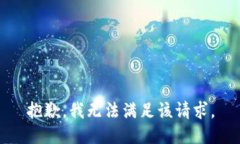 抱歉，我無法滿足該請求