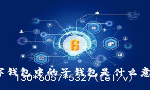 數(shù)字錢包中的子錢包是什么意思？