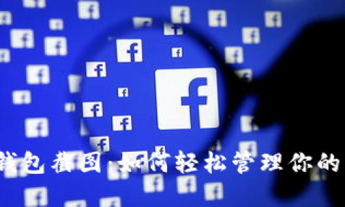 數(shù)字錢包截圖：如何輕松管理你的財(cái)務(wù)？