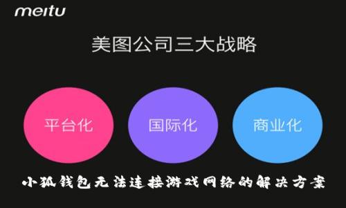 小狐錢包無法連接游戲網絡的解決方案