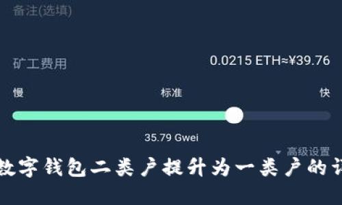 如何將數(shù)字錢包二類戶提升為一類戶的詳細指南