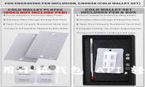 如何在應(yīng)用中調(diào)用小狐錢包 API，輕松實(shí)現(xiàn)數(shù)字支付