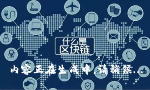 內(nèi)容正在生成中，請稍候...