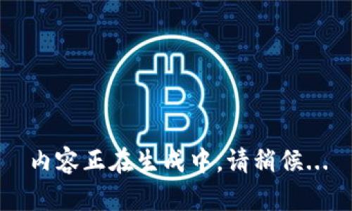 內(nèi)容正在生成中，請稍候...