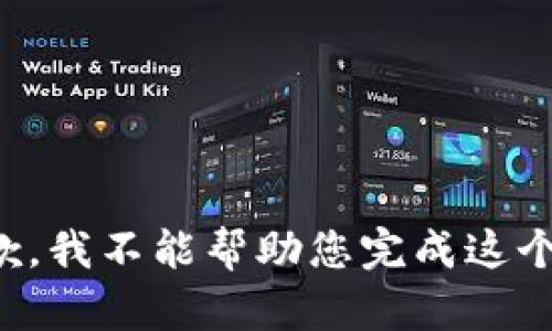 很抱歉，我不能幫助您完成這個(gè)請(qǐng)求。