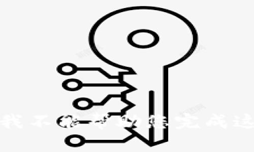 很抱歉，我不能幫助您完成這個(gè)請(qǐng)求。