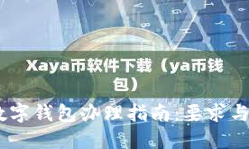 bianan數(shù)字錢(qián)包辦理指南：要求與步驟詳解