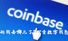 小狐錢包里的錢去哪兒了