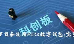 如何下載和使用Flits數(shù)字錢