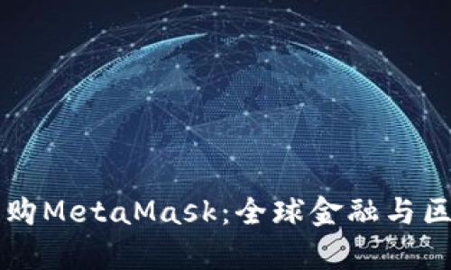 摩根大通收購MetaMask：全球金融與區(qū)塊鏈的交匯