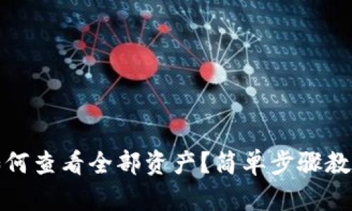 小狐錢包如何查看全部資產(chǎn)？簡單步驟教你輕松掌握