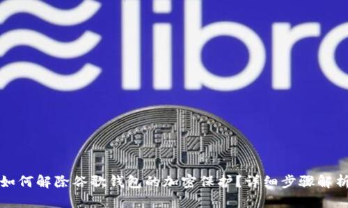 如何解除谷歌錢包的加密保護？詳細步驟解析