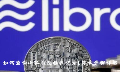 如何查詢小狐錢包接收記錄？簡(jiǎn)單步驟詳解