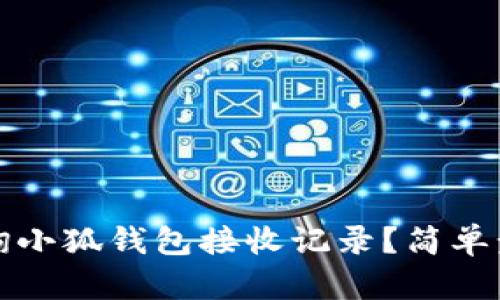 如何查詢小狐錢包接收記錄？簡(jiǎn)單步驟詳解