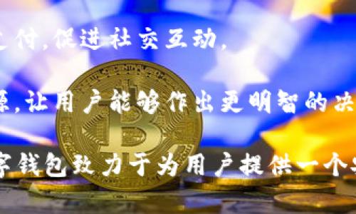 數(shù)字錢(qián)包“小狐”是一款基于區(qū)塊鏈技術(shù)的數(shù)字貨幣錢(qián)包，旨在為用戶提供安全、便捷的數(shù)字資產(chǎn)管理服務(wù)。用戶可以在“小狐”錢(qián)包中存儲(chǔ)、管理和交易各種數(shù)字貨幣，錢(qián)包的設(shè)計(jì)友好且易于使用，適合不同層次的用戶，包括剛接觸數(shù)字貨幣的新人和有經(jīng)驗(yàn)的資深用戶。

如果你希望對(duì)“小狐”數(shù)字錢(qián)包有更深入的了解，以下是一些主要特點(diǎn)和功能：

1. **多種貨幣支持**：小狐錢(qián)包支持多種主流數(shù)字貨幣，包括比特幣、以太坊、萊特幣等，為用戶提供多樣化的投資選擇。用戶可以在一個(gè)平臺(tái)上管理多種資產(chǎn)，再也無(wú)需使用多個(gè)錢(qián)包。

2. **安全性**：安全是數(shù)字錢(qián)包最重要的特性之一?！靶『痹诎踩陨喜扇×硕嘀卮胧?，例如使用冷存儲(chǔ)保護(hù)用戶資產(chǎn)、提供雙重身份驗(yàn)證和生物識(shí)別技術(shù)（如指紋或面部識(shí)別）以保證資金的安全。用戶在進(jìn)行交易時(shí)，也能感受到更加穩(wěn)妥的保障。

3. **用戶友好的界面**：小狐錢(qián)包的界面設(shè)計(jì)簡(jiǎn)潔、直觀，用戶可以輕松上手，查看資產(chǎn)、發(fā)送和接收貨幣都十分方便。此外，還提供了豐富的教程和幫助資源，幫助新用戶快速了解如何使用。

4. **快速交易**：“小狐”錢(qián)包的交易速度快，用戶可以實(shí)現(xiàn)即時(shí)的轉(zhuǎn)賬和交易，尤其在激烈的市場(chǎng)環(huán)境下，這一點(diǎn)顯得尤為重要。用戶能夠及時(shí)抓住投資機(jī)會(huì)，增強(qiáng)了他們的參與感與決策的及時(shí)性。

5. **社交功能**：小狐錢(qián)包還具有一定的社交功能，用戶可以與朋友分享他們的交易或資產(chǎn)，甚至在錢(qián)包內(nèi)進(jìn)行小額支付，促進(jìn)社交互動(dòng)。

6. **教育與資訊**：為了幫助用戶更好地了解數(shù)字貨幣市場(chǎng)，小狐錢(qián)包還提供定期的市場(chǎng)分析、資產(chǎn)評(píng)價(jià)以及教育資源，讓用戶能夠作出更明智的決策。

數(shù)字貨幣的世界充滿了機(jī)遇與挑戰(zhàn)，選擇合適的錢(qián)包管理工具，可以讓你的數(shù)字資產(chǎn)管理變得更為高效?？傊?，小狐數(shù)字錢(qián)包致力于為用戶提供一個(gè)安全、便捷且易于使用的數(shù)字資產(chǎn)管理平臺(tái)，讓人們?cè)跀?shù)字經(jīng)濟(jì)時(shí)代更加從容不迫地參與其中。