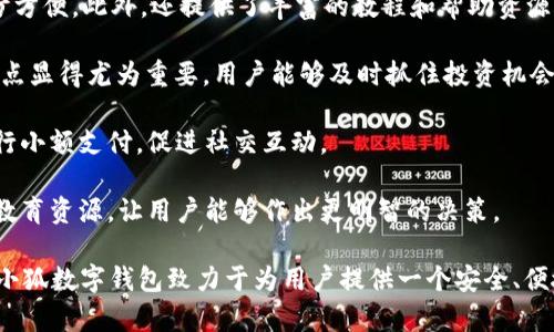 數(shù)字錢(qián)包“小狐”是一款基于區(qū)塊鏈技術(shù)的數(shù)字貨幣錢(qián)包，旨在為用戶提供安全、便捷的數(shù)字資產(chǎn)管理服務(wù)。用戶可以在“小狐”錢(qián)包中存儲(chǔ)、管理和交易各種數(shù)字貨幣，錢(qián)包的設(shè)計(jì)友好且易于使用，適合不同層次的用戶，包括剛接觸數(shù)字貨幣的新人和有經(jīng)驗(yàn)的資深用戶。

如果你希望對(duì)“小狐”數(shù)字錢(qián)包有更深入的了解，以下是一些主要特點(diǎn)和功能：

1. **多種貨幣支持**：小狐錢(qián)包支持多種主流數(shù)字貨幣，包括比特幣、以太坊、萊特幣等，為用戶提供多樣化的投資選擇。用戶可以在一個(gè)平臺(tái)上管理多種資產(chǎn)，再也無(wú)需使用多個(gè)錢(qián)包。

2. **安全性**：安全是數(shù)字錢(qián)包最重要的特性之一?！靶『痹诎踩陨喜扇×硕嘀卮胧缡褂美浯鎯?chǔ)保護(hù)用戶資產(chǎn)、提供雙重身份驗(yàn)證和生物識(shí)別技術(shù)（如指紋或面部識(shí)別）以保證資金的安全。用戶在進(jìn)行交易時(shí)，也能感受到更加穩(wěn)妥的保障。

3. **用戶友好的界面**：小狐錢(qián)包的界面設(shè)計(jì)簡(jiǎn)潔、直觀，用戶可以輕松上手，查看資產(chǎn)、發(fā)送和接收貨幣都十分方便。此外，還提供了豐富的教程和幫助資源，幫助新用戶快速了解如何使用。

4. **快速交易**：“小狐”錢(qián)包的交易速度快，用戶可以實(shí)現(xiàn)即時(shí)的轉(zhuǎn)賬和交易，尤其在激烈的市場(chǎng)環(huán)境下，這一點(diǎn)顯得尤為重要。用戶能夠及時(shí)抓住投資機(jī)會(huì)，增強(qiáng)了他們的參與感與決策的及時(shí)性。

5. **社交功能**：小狐錢(qián)包還具有一定的社交功能，用戶可以與朋友分享他們的交易或資產(chǎn)，甚至在錢(qián)包內(nèi)進(jìn)行小額支付，促進(jìn)社交互動(dòng)。

6. **教育與資訊**：為了幫助用戶更好地了解數(shù)字貨幣市場(chǎng)，小狐錢(qián)包還提供定期的市場(chǎng)分析、資產(chǎn)評(píng)價(jià)以及教育資源，讓用戶能夠作出更明智的決策。

數(shù)字貨幣的世界充滿了機(jī)遇與挑戰(zhàn)，選擇合適的錢(qián)包管理工具，可以讓你的數(shù)字資產(chǎn)管理變得更為高效。總之，小狐數(shù)字錢(qián)包致力于為用戶提供一個(gè)安全、便捷且易于使用的數(shù)字資產(chǎn)管理平臺(tái)，讓人們?cè)跀?shù)字經(jīng)濟(jì)時(shí)代更加從容不迫地參與其中。